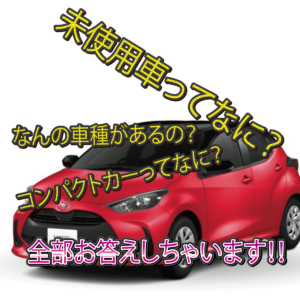 ノアーズ 普通車未使用車専門店 滋賀守山のコンパクト未使用車在庫車50台以上