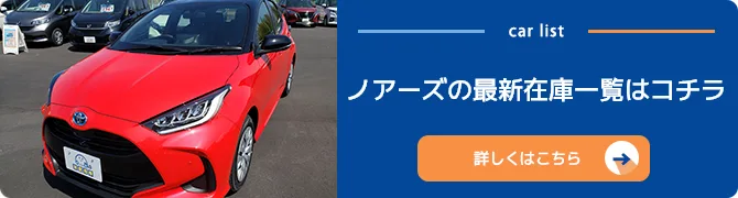 ノアーズの最新在庫一覧はコチラ 詳しくはこちら