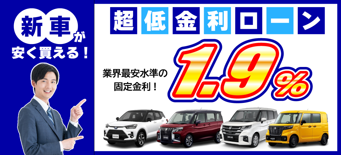 低金利で新車に乗れる